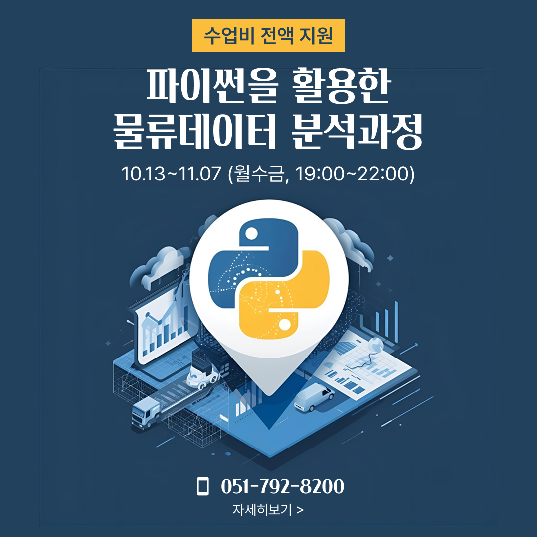 파이썬을 활용한 물류데이터 분석과정